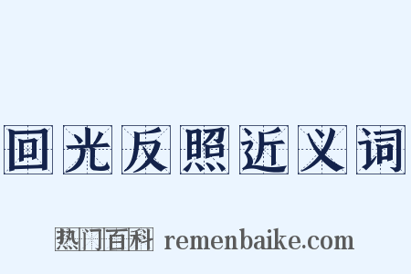 回光反照近义词是什么意思的图片